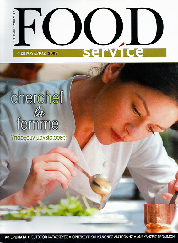 Food Service | Φεβρουάριος 2008