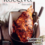 Η Βίβλος των Ελλήνων Chef | Μάρτιος 2014