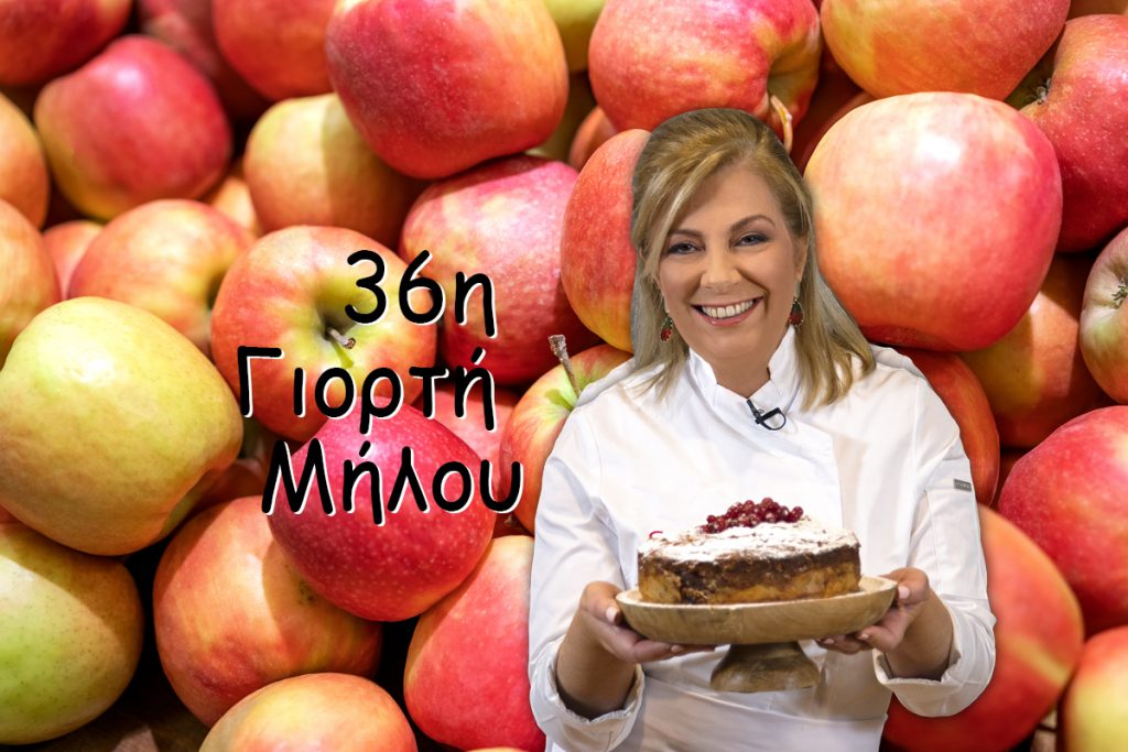 3 Σεπτεμβρίου - 36η Γιορτή Μήλου με την Ντίνα Νικολάου