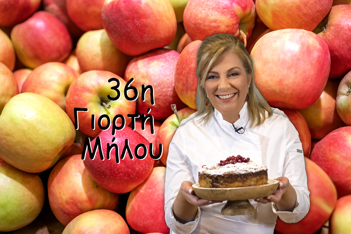 3 Σεπτεμβρίου - 36η Γιορτή Μήλου με την Ντίνα Νικολάου