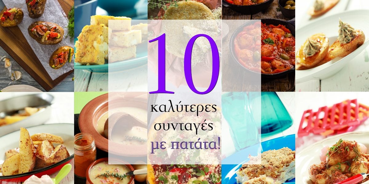Οι 10 καλύτερες συνταγές με πατάτα