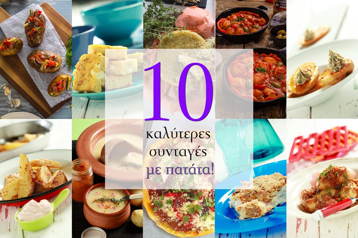 Οι 10 καλύτερες συνταγές με πατάτα