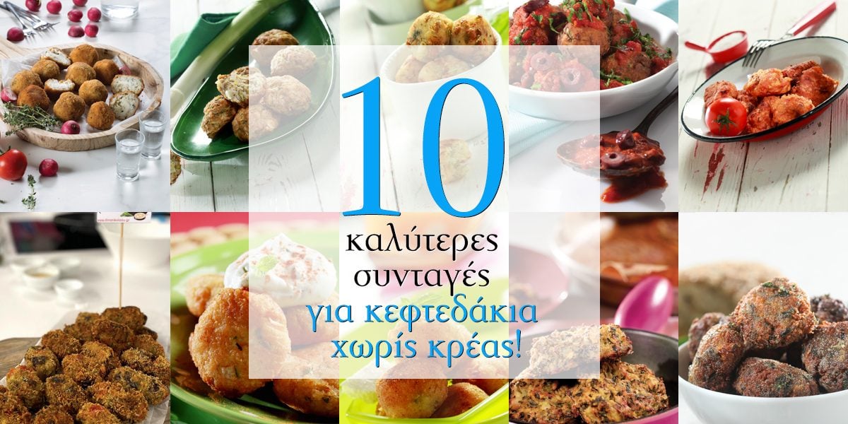 Οι 10 καλύτερες συνταγές για κεφτεδάκια χωρίς κρέας!￼