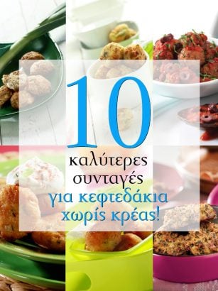 Οι 10 καλύτερες συνταγές για κεφτεδάκια χωρίς κρέας!￼