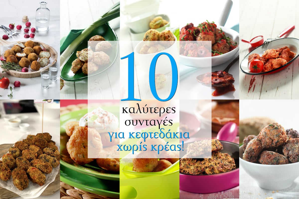 Οι 10 καλύτερες συνταγές για κεφτεδάκια χωρίς κρέας!￼