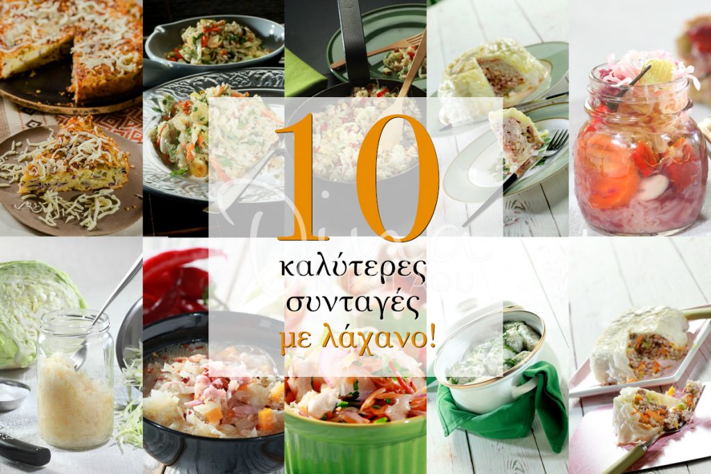 Οι 10 καλύτερες συνταγές με λάχανο