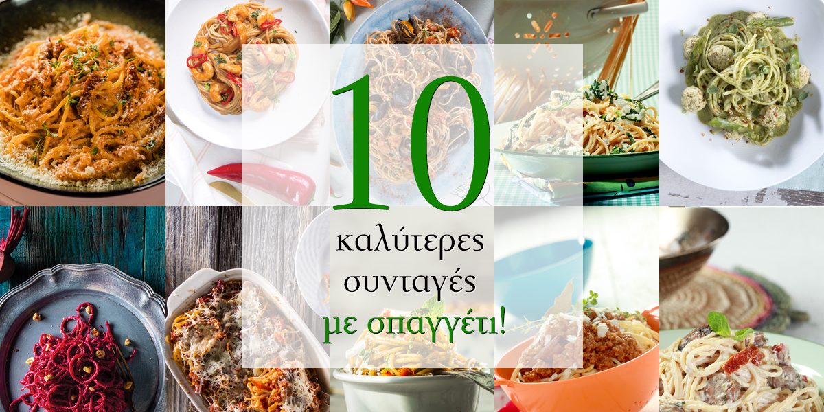 ￼Οι 10 καλύτερες συνταγές με σπαγγέτι