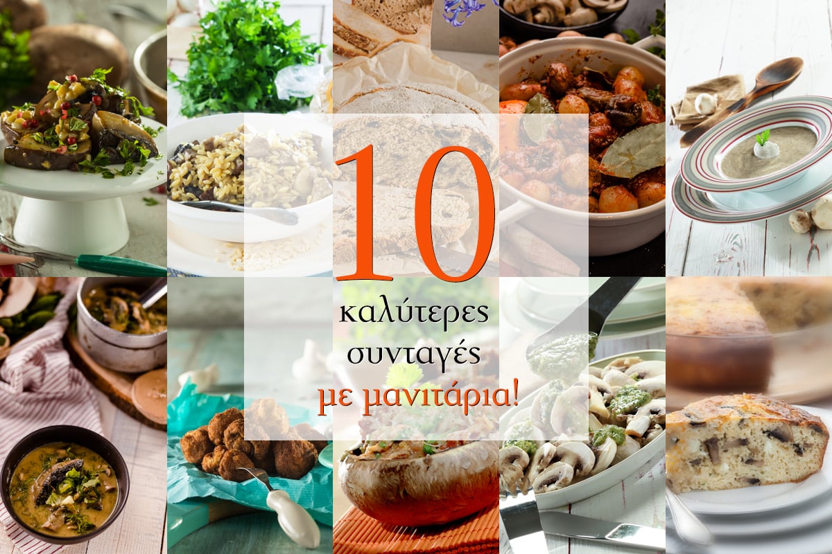 Οι 10 καλύτερες συνταγές με μανιτάρια￼