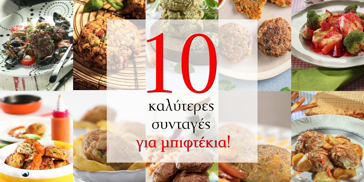 Οι 10 καλύτερες συνταγές για μπιφτέκια!￼