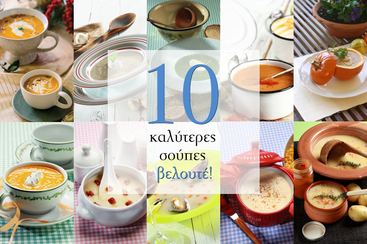 Οι 10 καλύτερες σούπες βελουτέ!￼