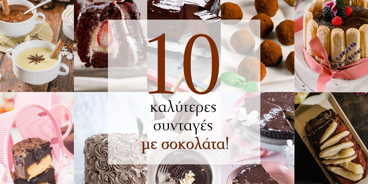 Οι 10 καλύτερες συνταγές με σοκολάτα