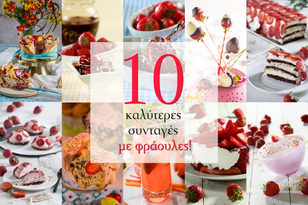 10 συνταγές με φράουλες