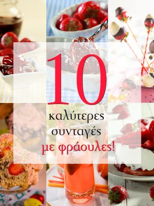 10 συνταγές με φράουλες
