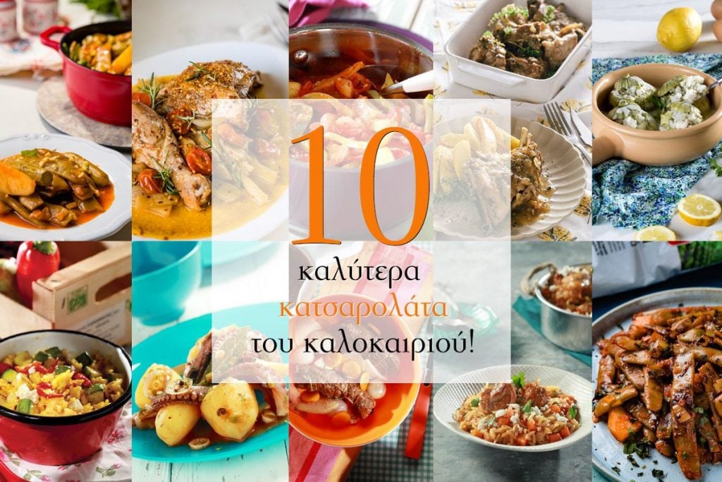 Τα 10 καλύτερα κατσαρολάτα του καλοκαιριού!