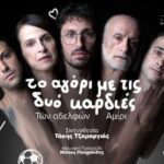 ΤΟ ΜΠΟΡΝΤΕΛΟ ΤΗΣ ΜΑΝΤΑΜ ΡΟΖΑΣ…ο μονόλογοςστο θέατρο ACT , στην Πάτρα