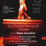 «L’Homme et son pantalon» (Αυτός και το παντελόνι του) του Ιάκωβου Καμπανέλλη