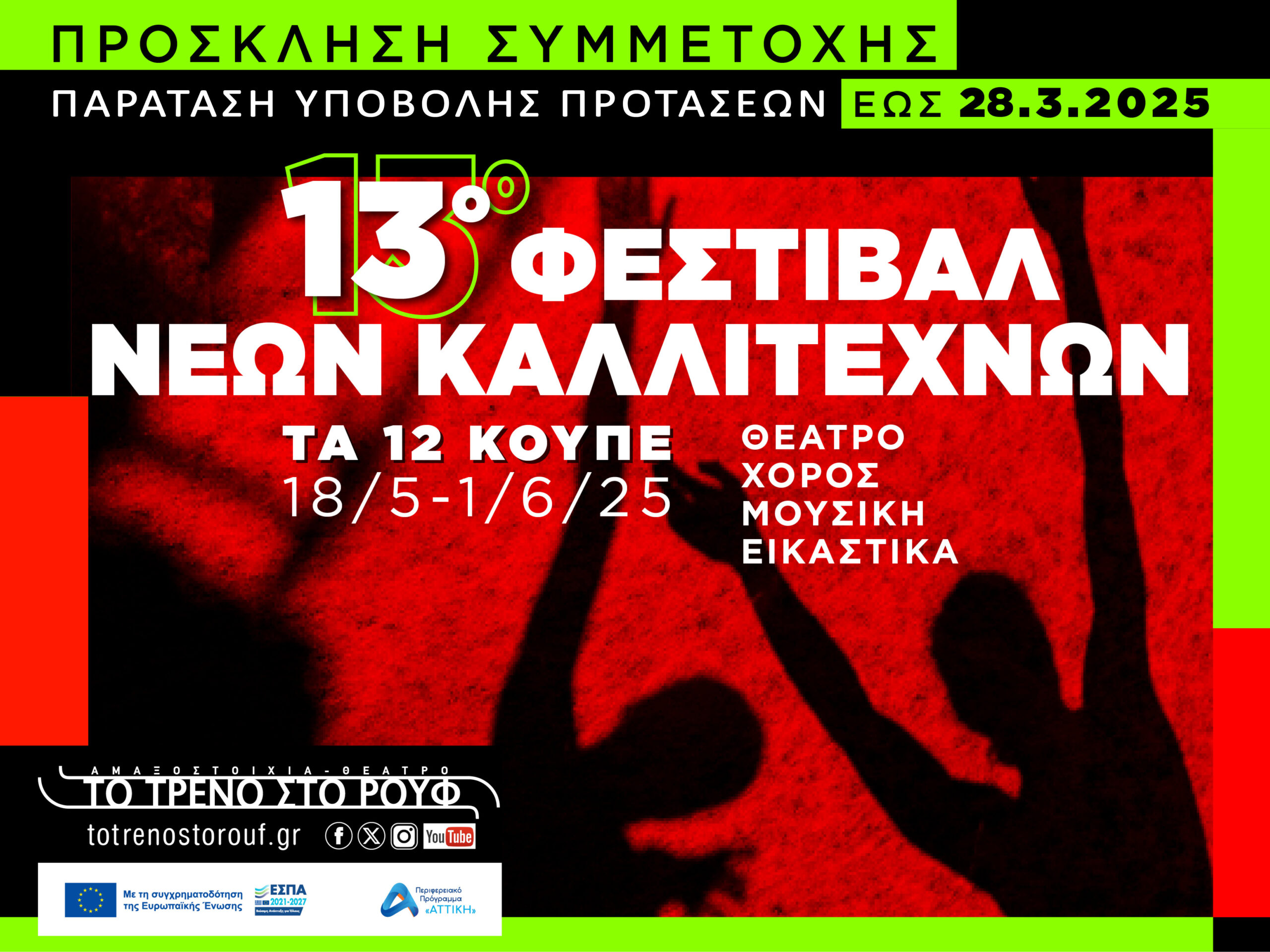 «Τα 12 Κουπέ» Παράταση προθεσμίας έως 28/3/25