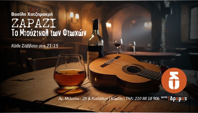 ΖΑΡΑΖΙ - Το Μιούζικαλ των Φτωχών