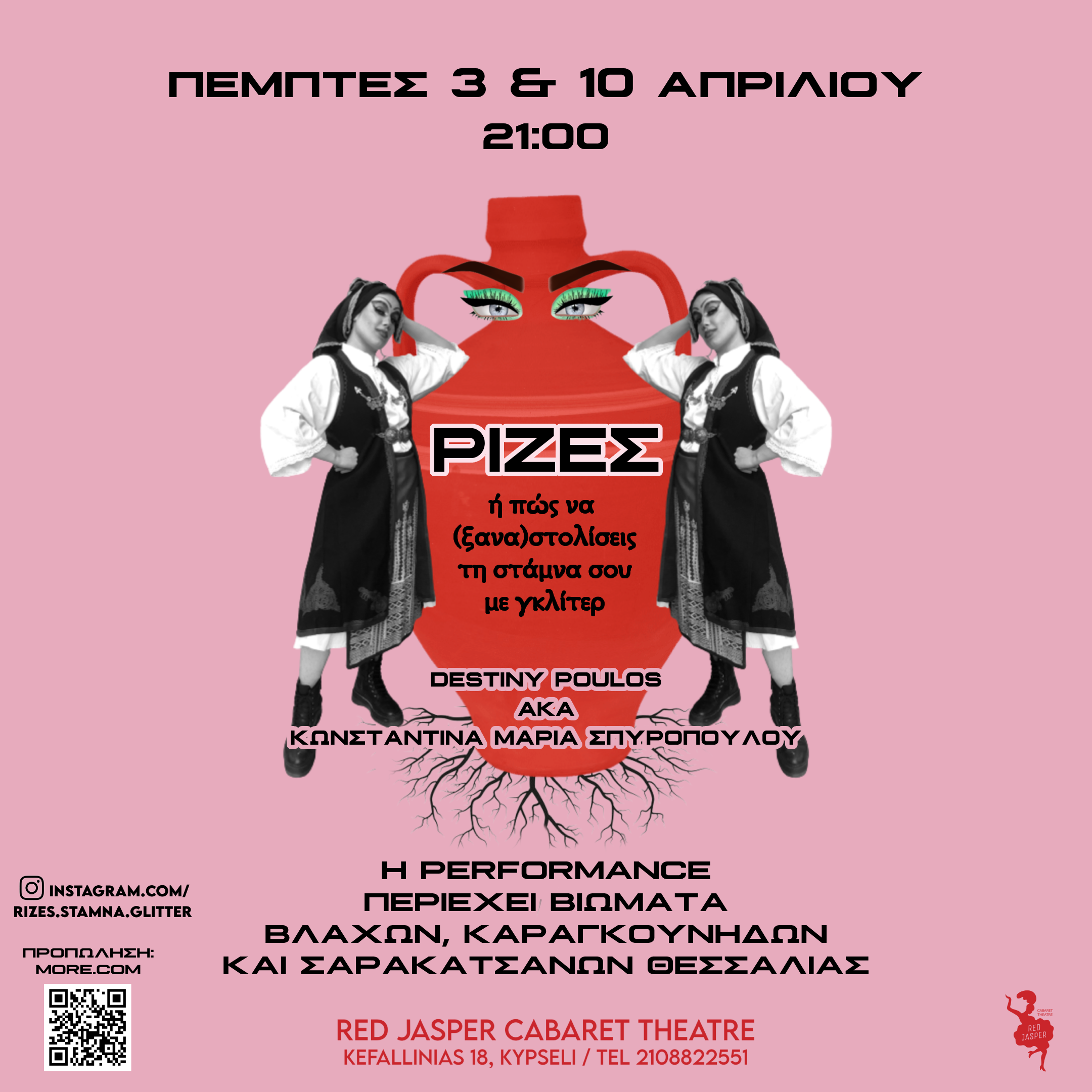 Ρίζες ή πως να (ξανα)στολίσεις την στάμνα σου με γκλίτερ