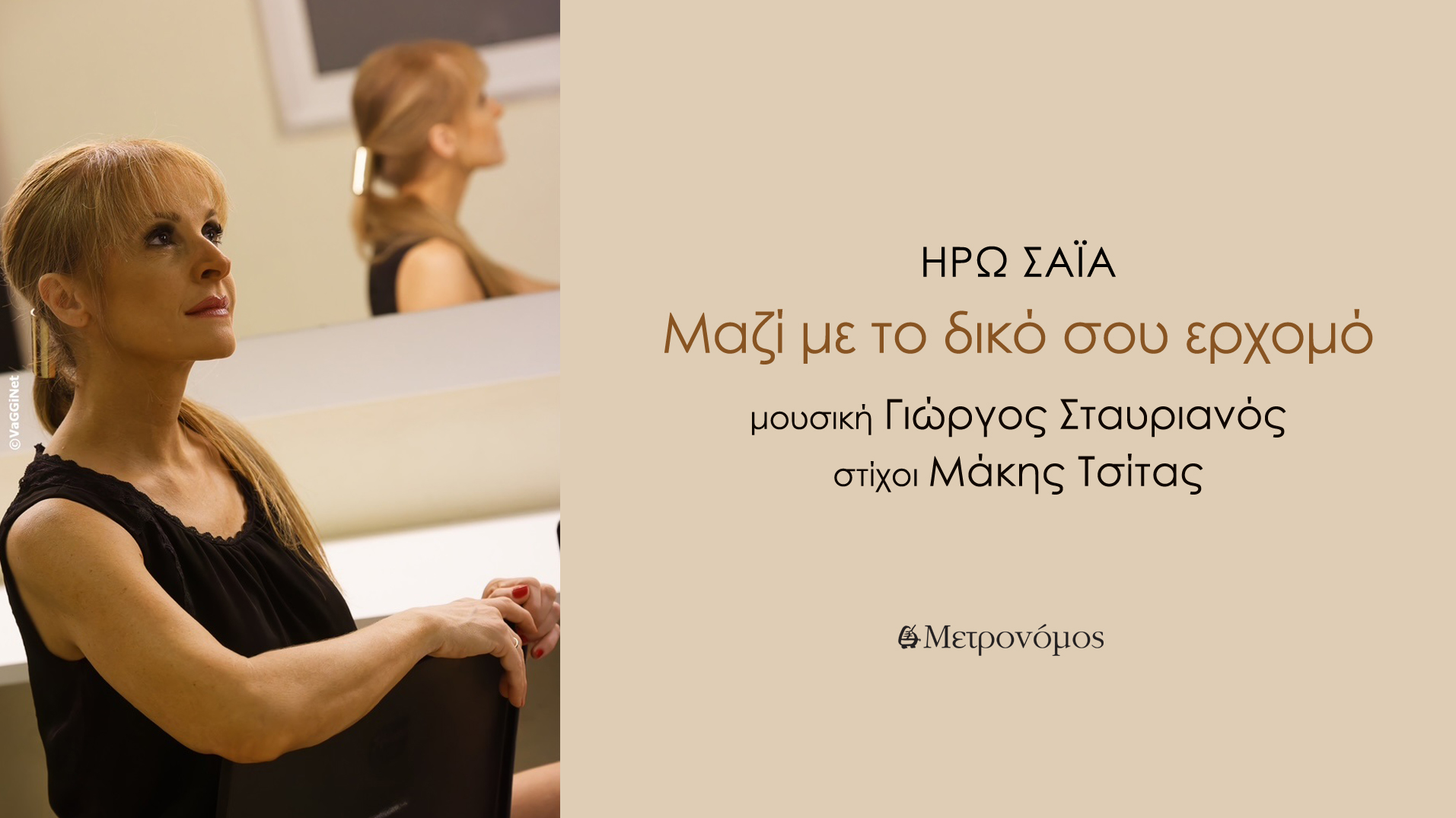 Μαζί - Ηρώ Σαια