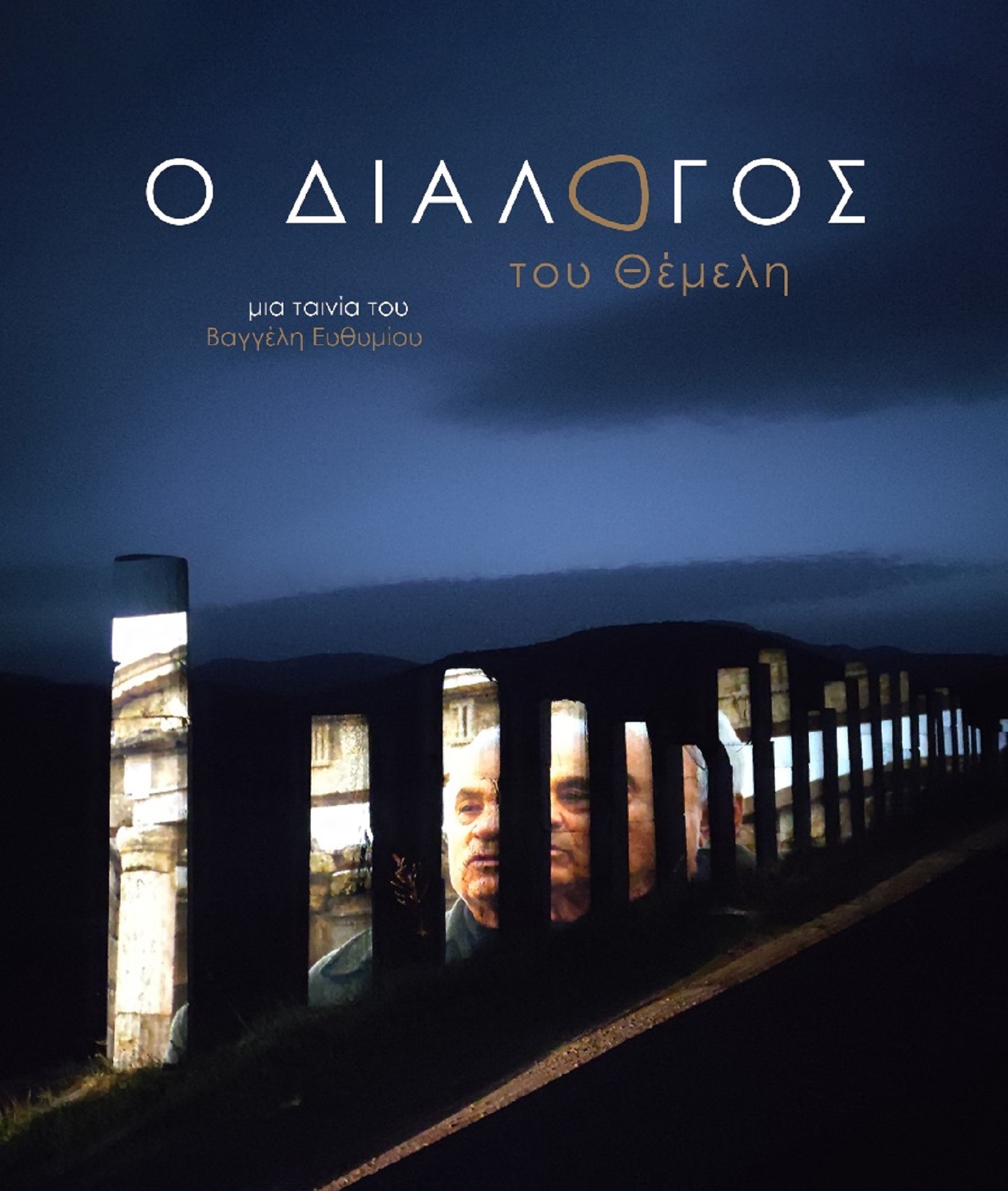 Ο Διάλογος του Θέμελη