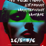 13ο φεστιβάλ Νέων Καλλιτεχνών «Τα 12 Κουπέ»