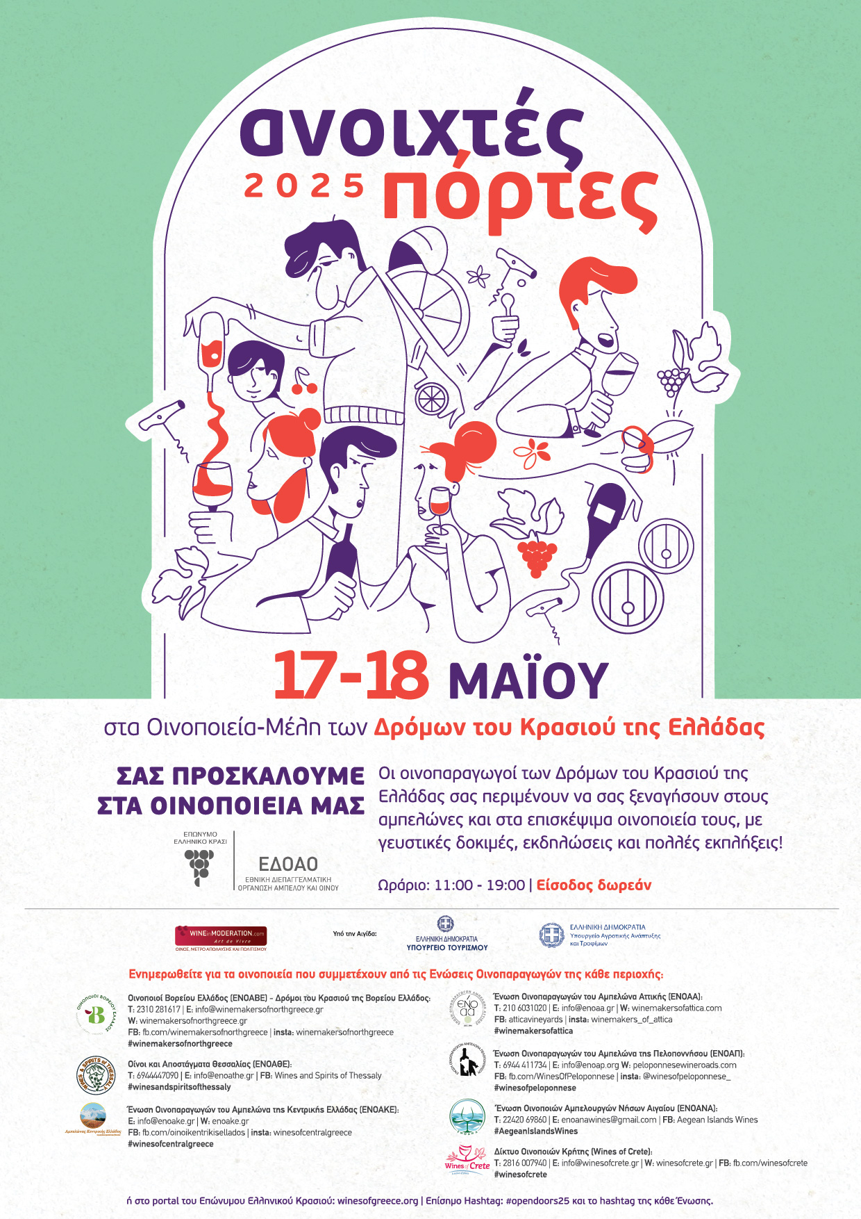 «Ανοιχτές Πόρτες» στα οινοποιεία της Ελλάδας!Σάββατο 17 Μαΐου και Κυριακή 18 Μαΐου 2025