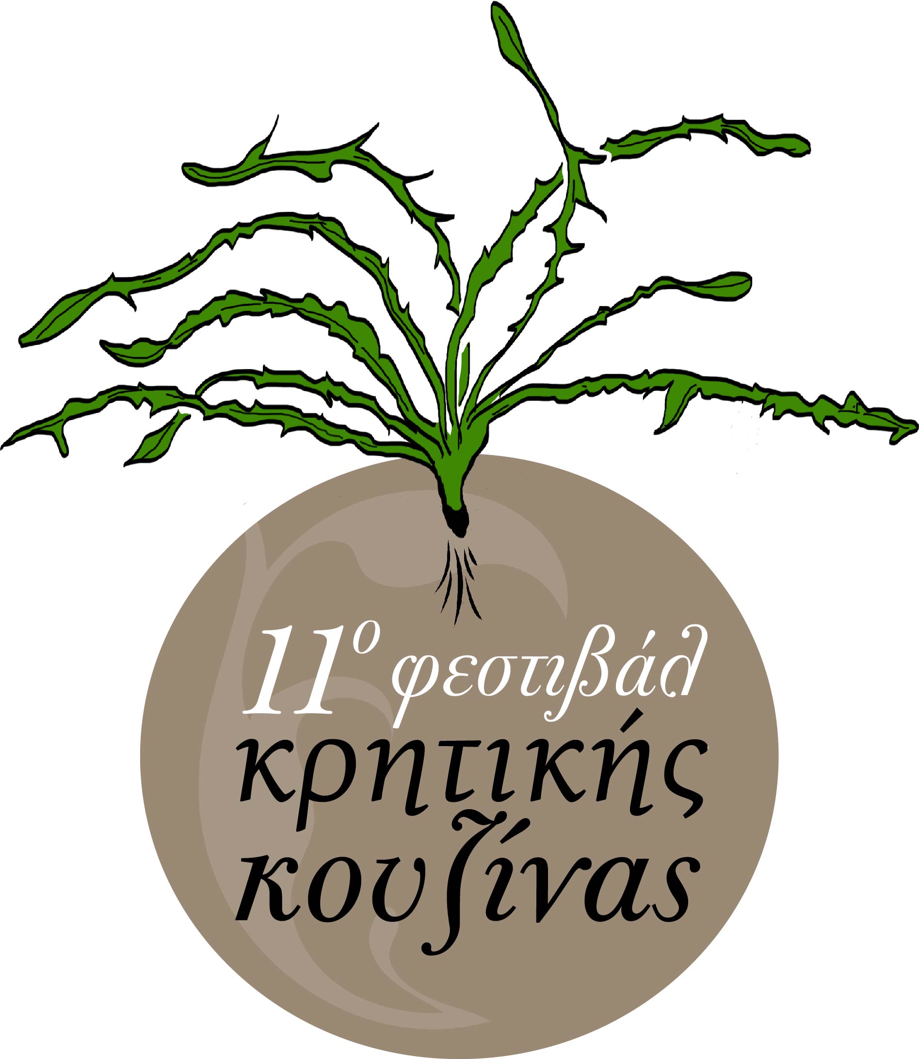 11ο Φεστιβάλ κρητικής κουζίνας