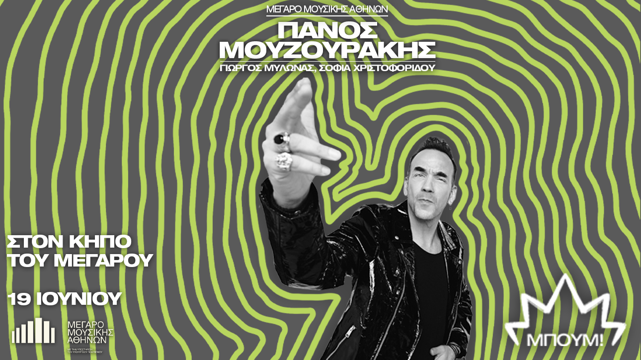 Πάνος Μουζουράκης