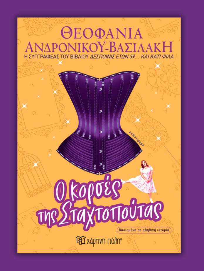 «Ο κορσές της Σταχτοπούτας»: Ένα μυθιστόρημα με καυστικό χιούμορ από την καταξιωμένη συγγραφέα Θεοφανία Ανδρονίκου Βασιλάκη