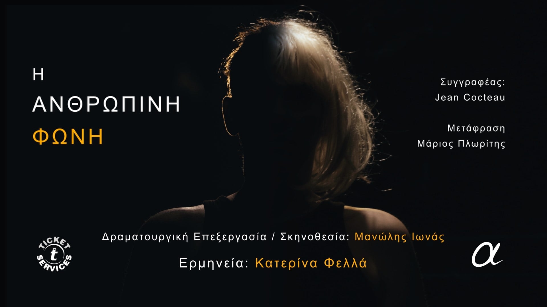 Η Ανθρώπινη Φωνή