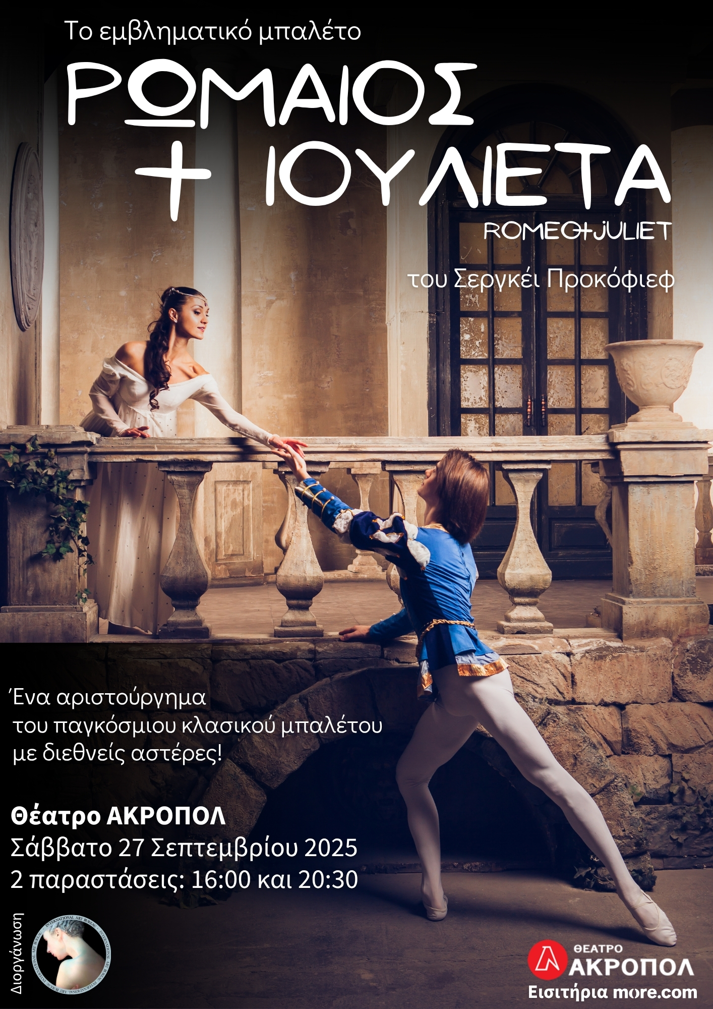 Το αριστούργημα «Ρωμαίος και Ιουλιέτα»
