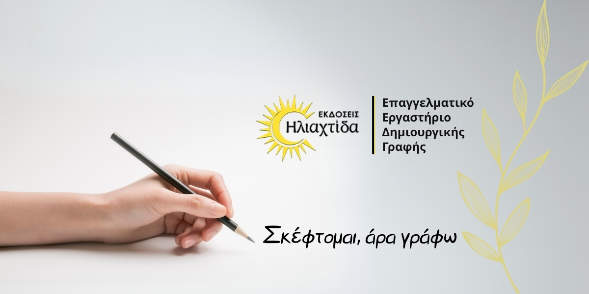 «Σκέφτομαι, άρα γράφω»