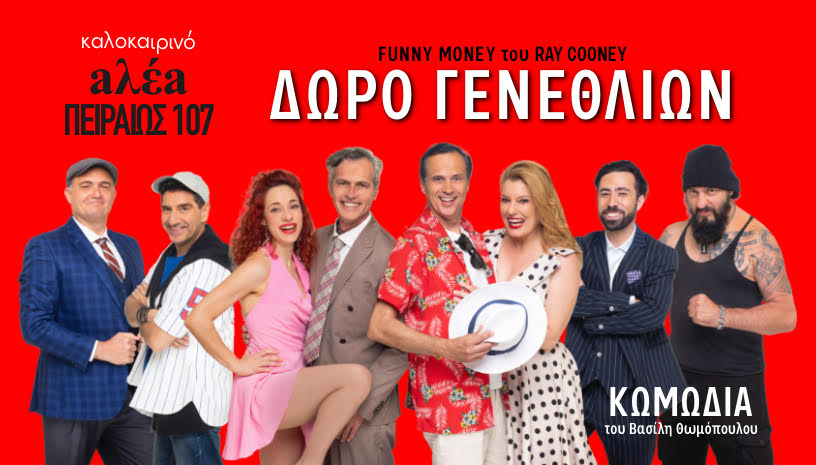 ΔΩΡΟ ΓΕΝΕΘΛΙΩΝ