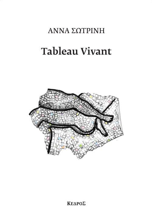 «Tableau Vivant» της Άννας Σωτρίνη
