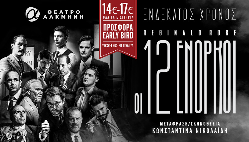Οι 12 ένορκοι