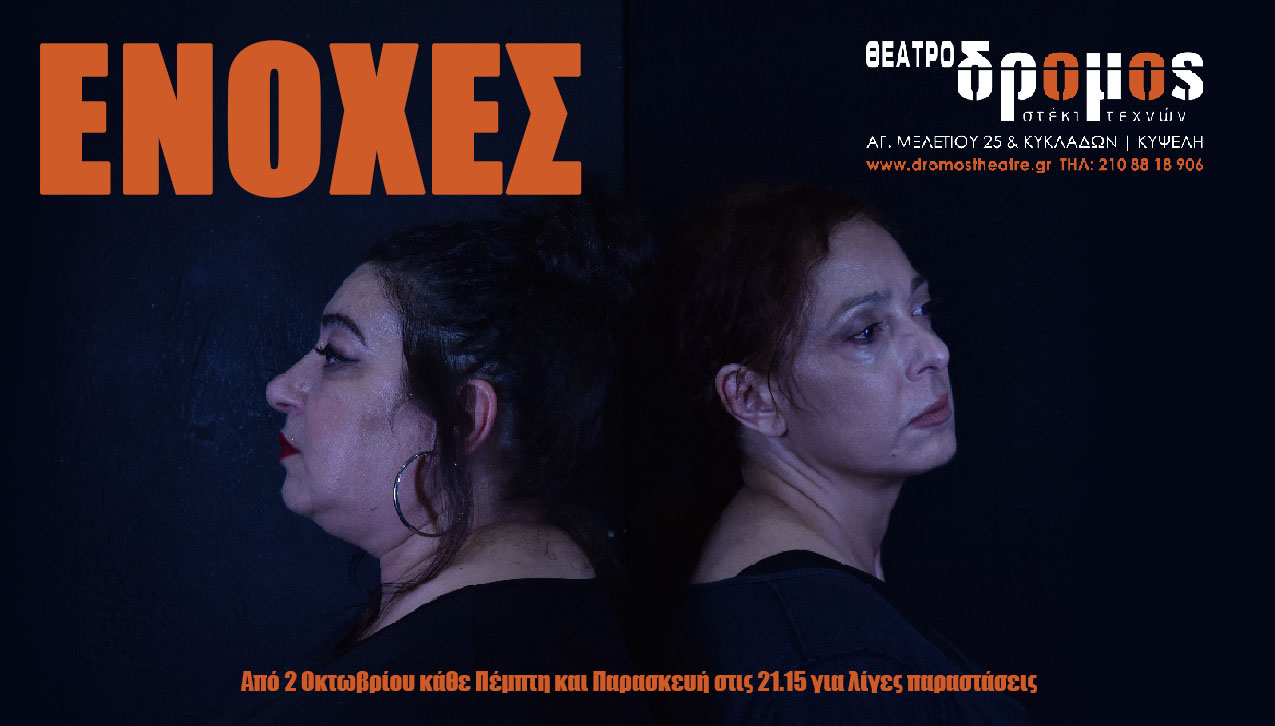 ΕΝΟΧΕΣ