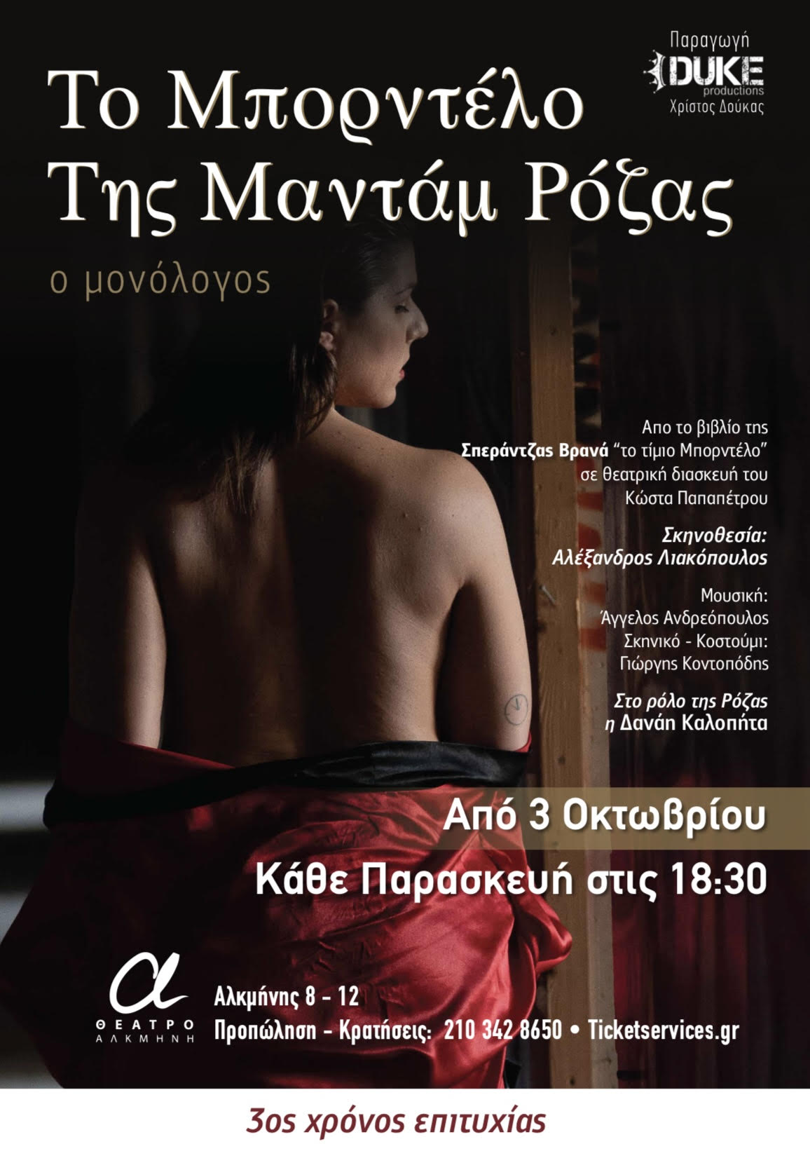 Το Μπορντέλο της Μαντάμ Ρόζας Μέχρι 15/9 – Θέατρο με 10€!