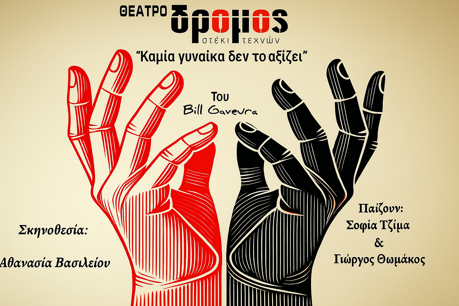 «Καμία Γυναίκα δεν το Αξίζε» του Bill Gaveura