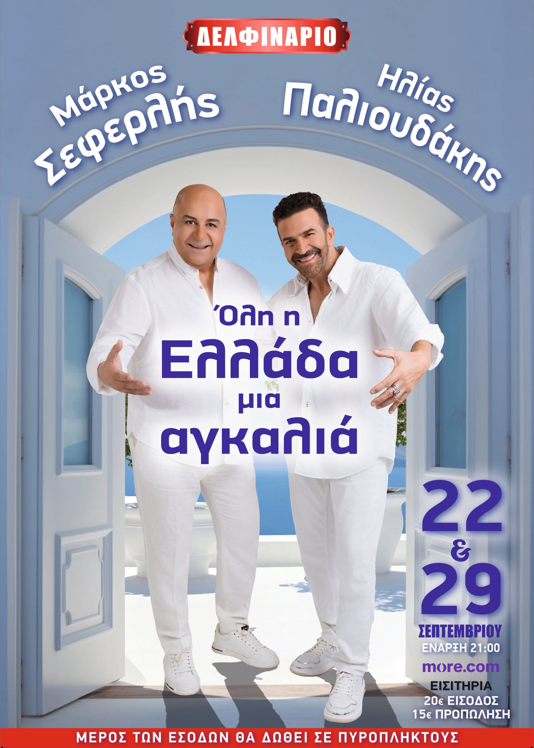 «Όλη η Ελλάδα μια αγκαλιά»: Ο Μάρκος Σεφερλής υποδέχεται τον Ηλία Παλιουδάκη στο Δελφινάριο