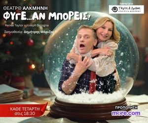 ΦΥΓΕ… ΑΝ ΜΠΟΡΕΙΣ των Renée Taylor & Joseph Bologna