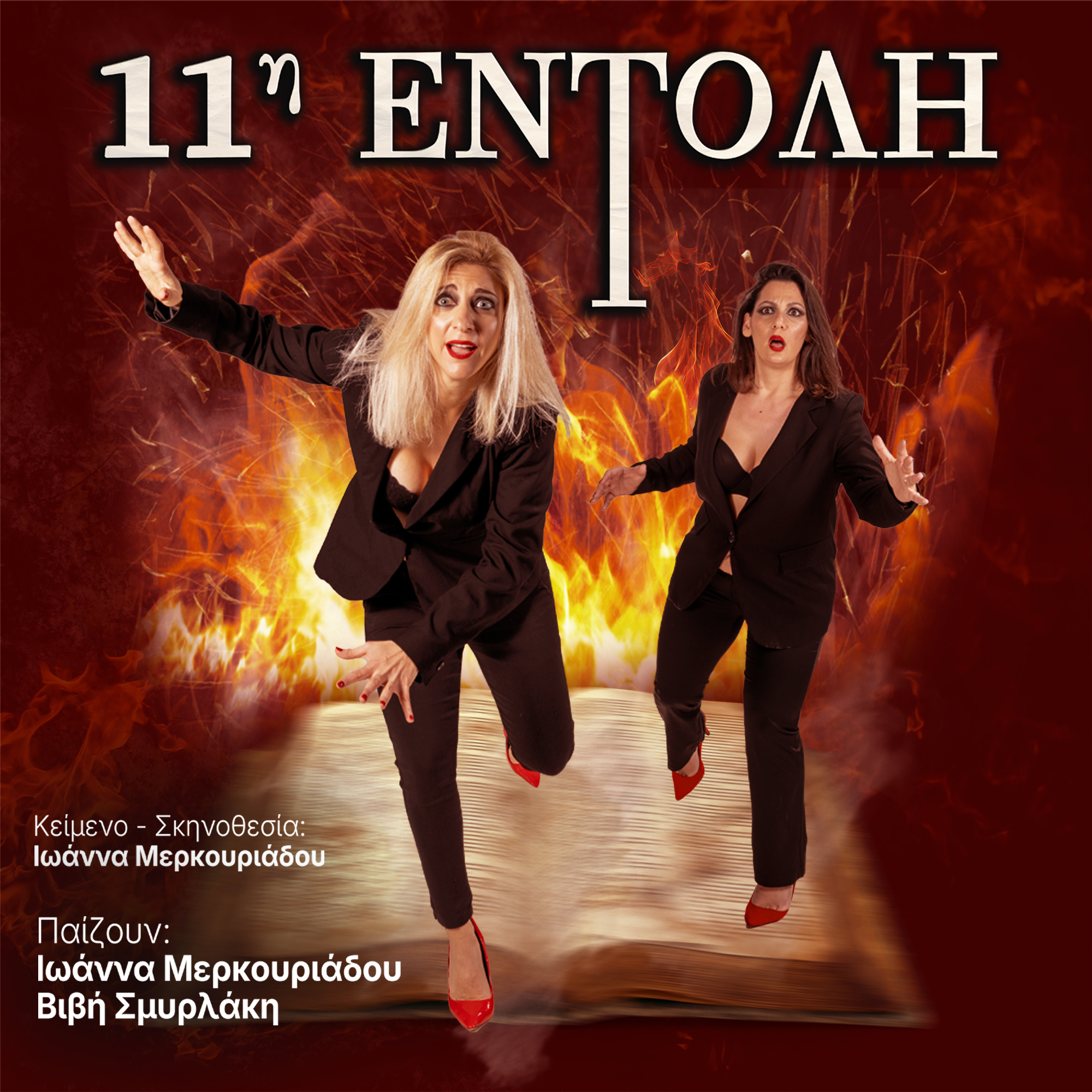 «11η Εντολή»