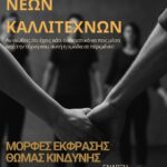 6ο Φεστιβάλ Σύγχρονου Χορού «Compartments Dance Project» στην Αμαξοστοιχία-Θέατρο το Τρένο στο Ρουφ, 21/09 – 05/10