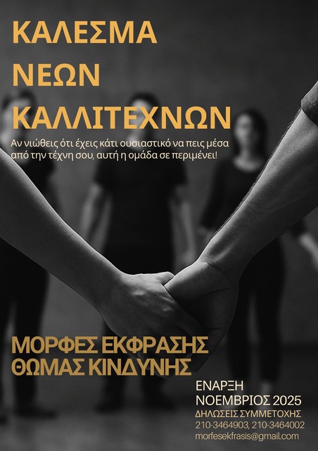 ΚΑΛΕΣΜΑ ΝΕΩΝ ΚΑΛΛΙΤΕΧΝΩΝΑΠΟ ΤΙΣ ΜΟΡΦΕΣ ΕΚΦΡΑΣΗΣΤΟΥ ΘΩΜΑ ΚΙΝΔΥΝΗ