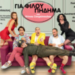“ΙΣΜΗΝΗ” του Γιάννη Ρίτσου