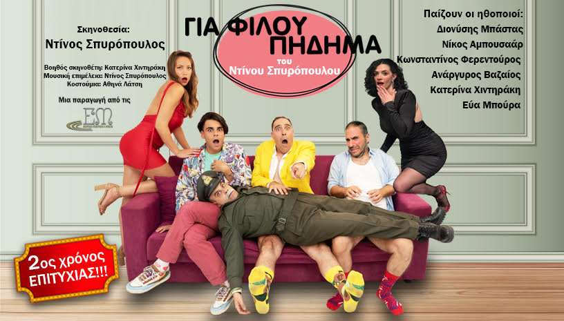 «Για Φίλου …Πήδημα»του Ντίνου Σπυρόπουλου2ος Χρόνος Early Bird για όλο τον Σεπτέμβρη 10 ευρώ