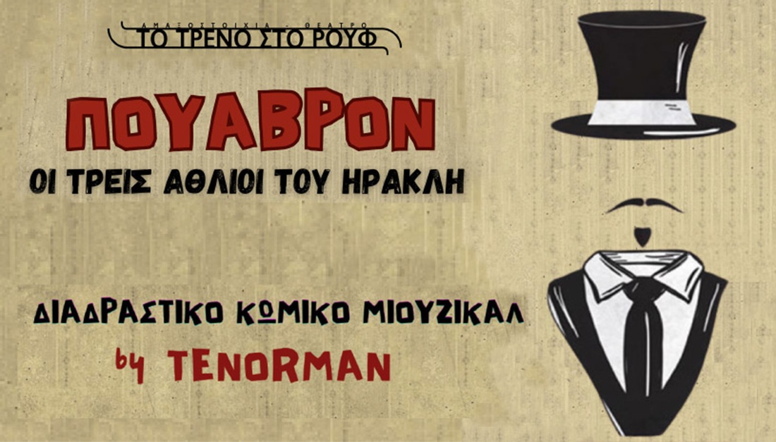 «Πουαβρόν - ΟΙ ΤΡΕΙΣ ΑΘΛΙΟΙ ΤΟΥ ΗΡΑΚΛΗ» Μια περιπέτεια του διάσημου Επιθεωρητή Πουαβρόν