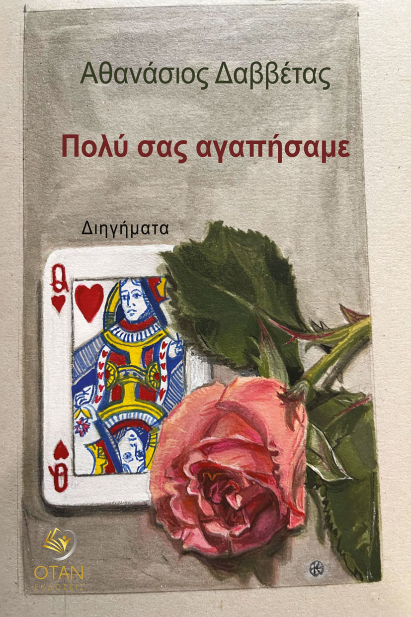 Αθανάσιος ΔαββέταςΠολύ σας αγαπήσαμε Σελίδες: 158, Τιμή: 12 ευρώ ISBN: 978-618-5930-20-2 Εκδόσεις Όταν
