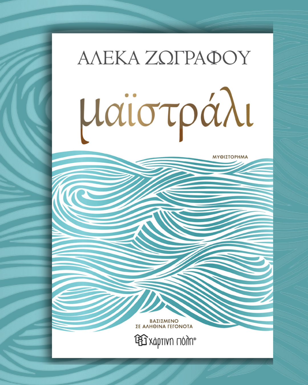 Μαϊστράλι: Το νέο συγκλονιστικό μυθιστόρημα της Αλέκας Ζωγράφου!