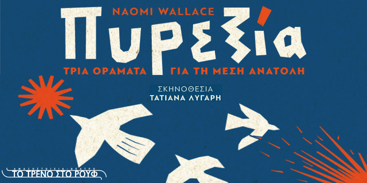 Πυρεξία - Τρία οράματα για τη Μέση Ανατολή» της Naomi Wallace: Μια καθηλωτική παράσταση σε σκηνοθεσία Τατιάνας Λύγαρη Τρεις αληθινές ιστορίες απώλειας για τη Μέση Ανατολή,τρία πυρετώδη οράματα για το τι σημαίνει να είσαι άνθρωπος.